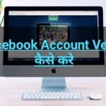 Facebook Account Verify कैसे करे