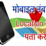 Mobile Number SE Location Kaise Pata Kare