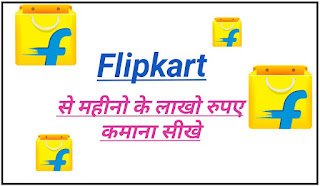 Flipkart से पैसे कैसे कमाए हिंदी में ऑनलाइन घर बैठे