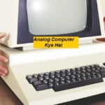 Analog Computer Kya Hai